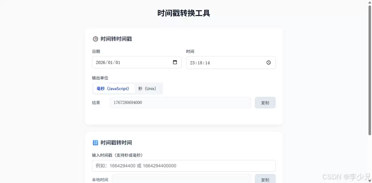 基于Ja vaScript编写一个时间戳转换工具