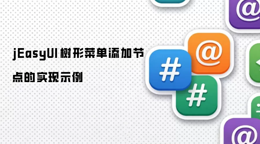 jEasyUI 树形菜单添加节点的实现示例