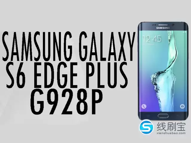 三星GALAXY S6 Edge+国际版（G9287/G928P/双4G）刷机_线刷_救砖完全图文教程