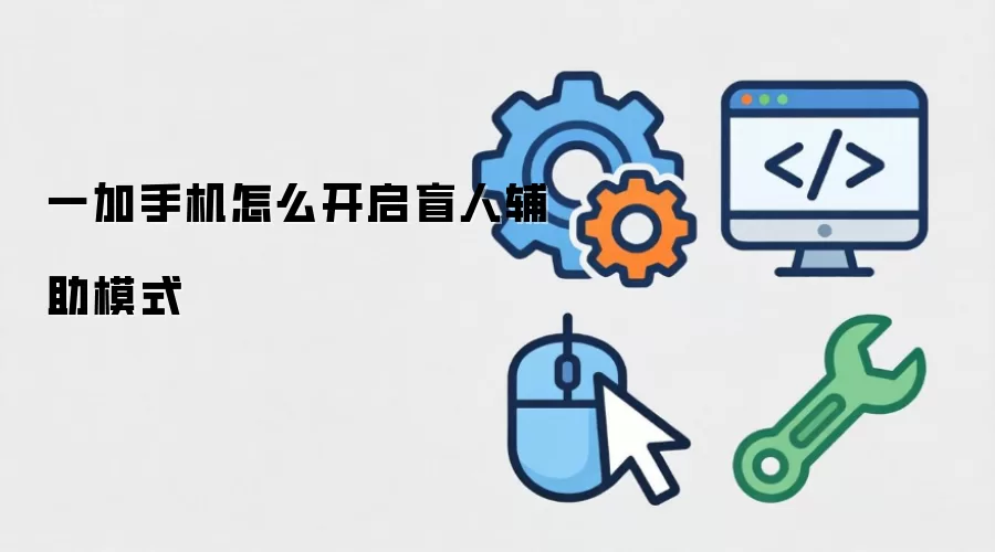 一加手机怎么开启盲人辅助模式