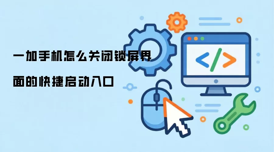 一加手机怎么关闭锁屏界面的快捷启动入口