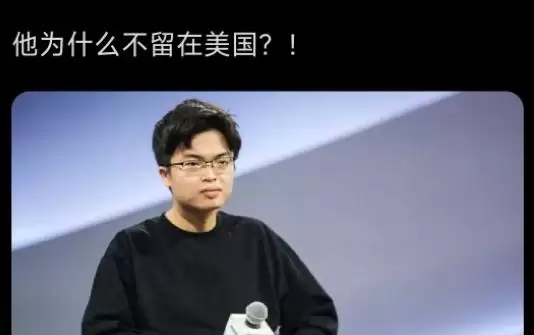 他为什么不留在美国?