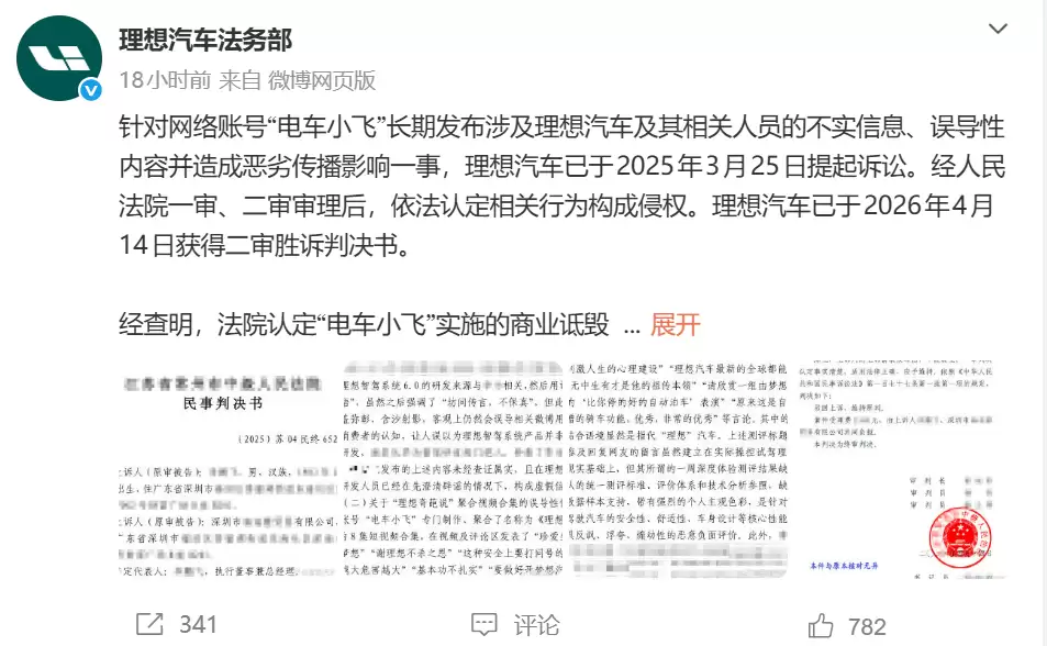 理想汽车：“电车小飞”构成商业诋毁，二审已胜诉