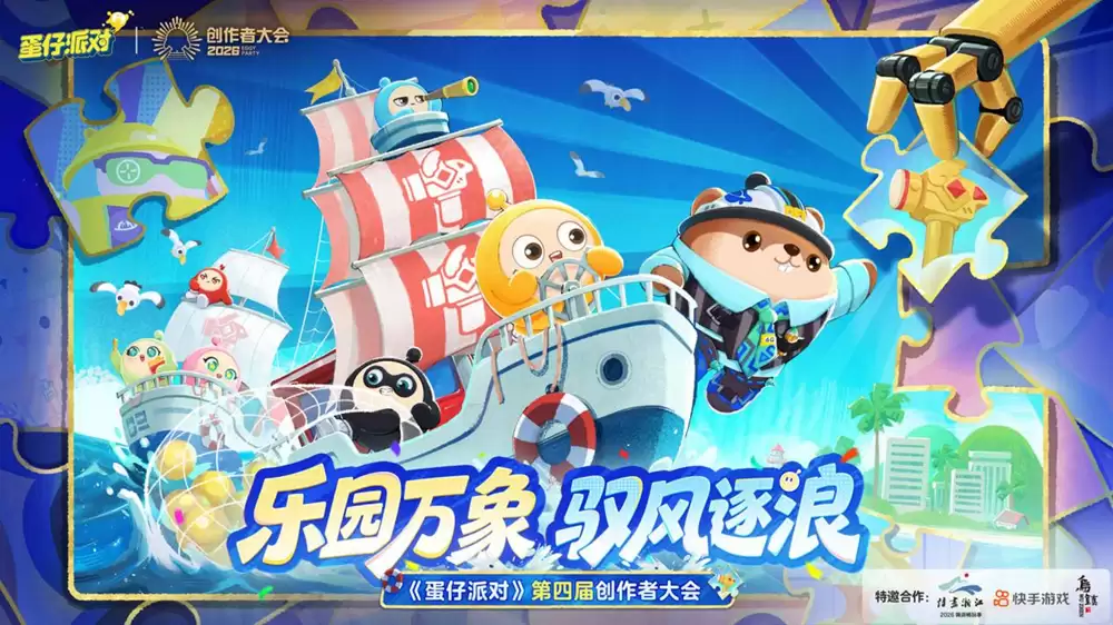 携手乌镇景区、快手游戏，《蛋仔派对》第四届创作者大会圆满落幕