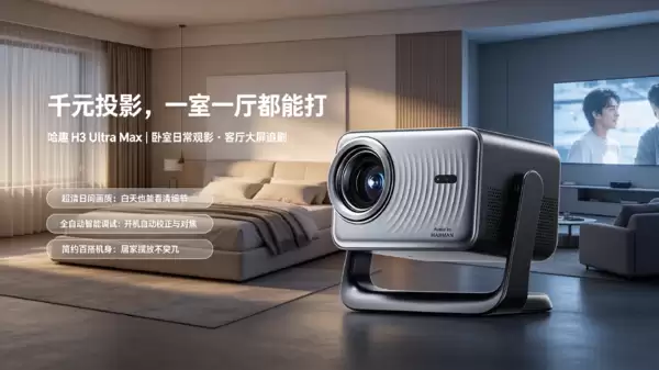 家用投影仪白天观看实测｜哈趣H3 Ultra Max千元高清投影仪