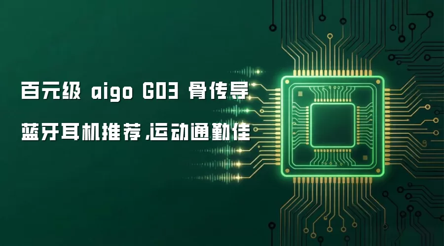 百元级 aigo G03 骨传导蓝牙耳机推荐,运动通勤佳