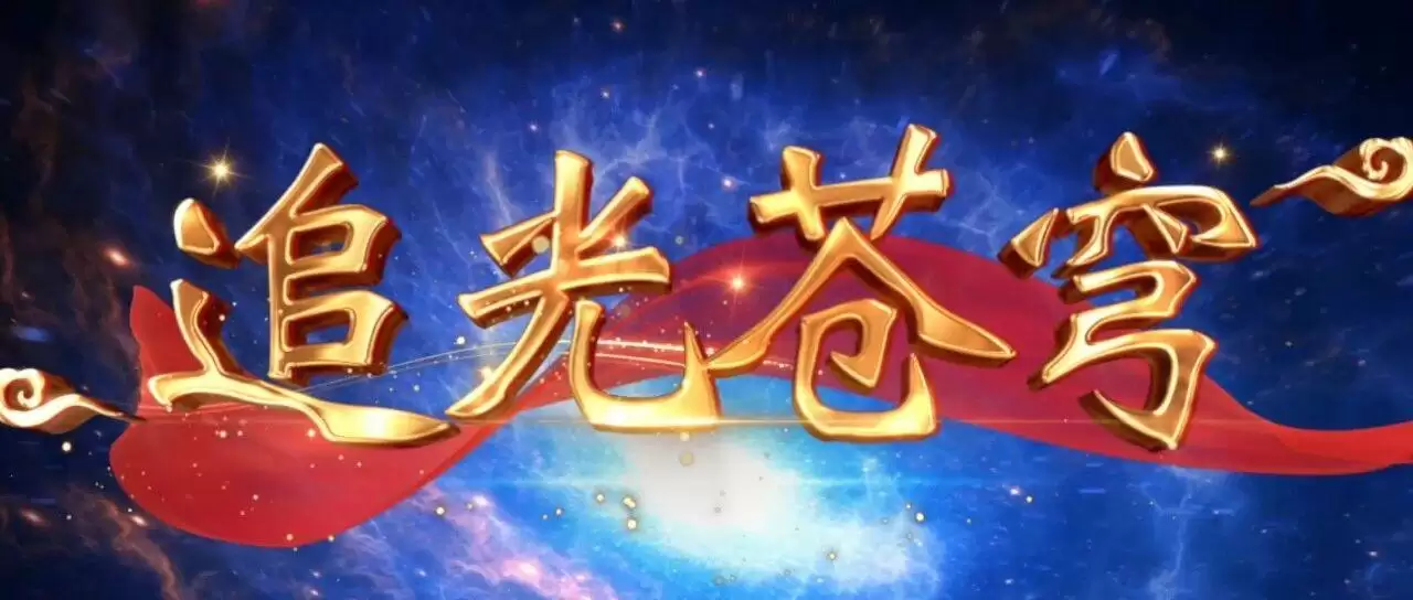 追光苍穹『航天礼赞原创MV』(277)