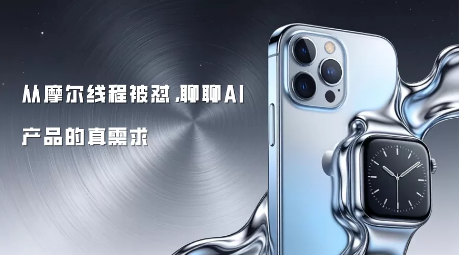 从摩尔线程被怼,聊聊AI产品的真需求