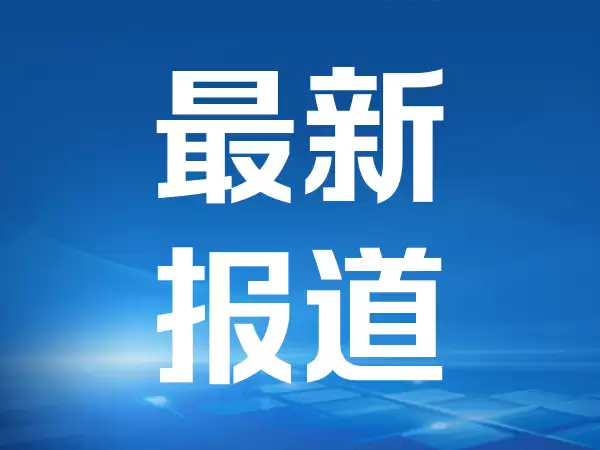 理想汽车成立新公司 含集成电路芯片业务