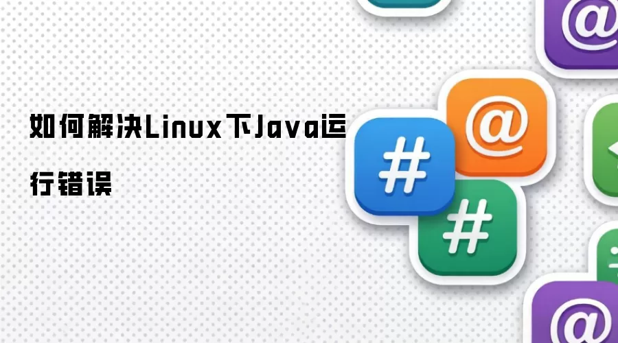 如何解决Linux下Java运行错误