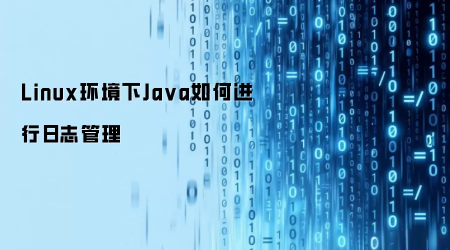 Linux环境下Ja va如何进行日志管理