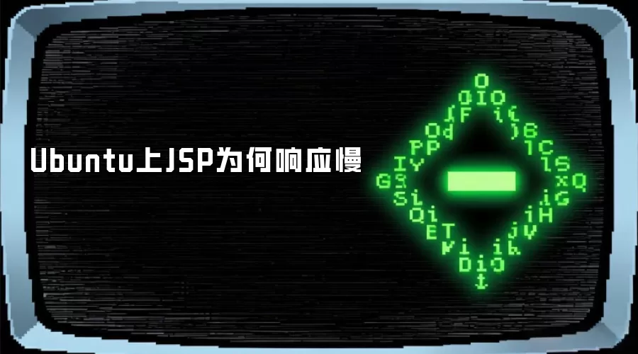 Ubuntu上JSP为何响应慢