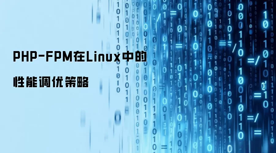 PHP-FPM在Linux中的性能调优策略