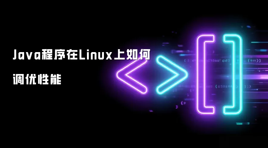 Java程序在Linux上如何调优性能