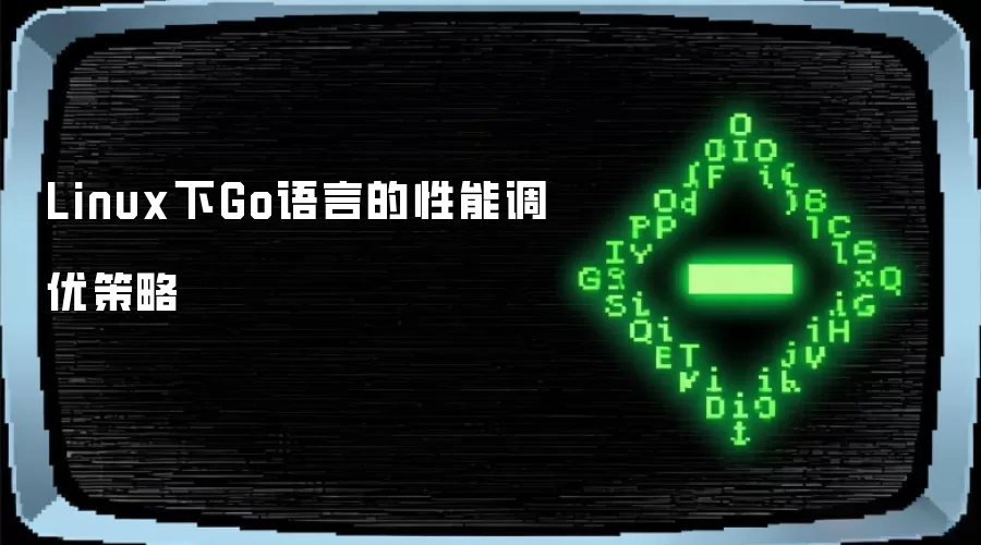 Linux下Go语言的性能调优策略