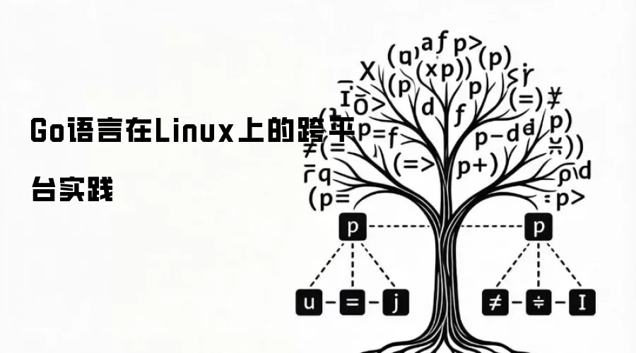 Go语言在Linux上的跨平台实践