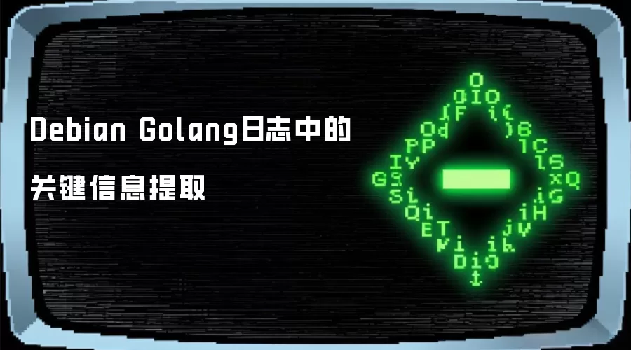 Debian Golang日志中的关键信息提取