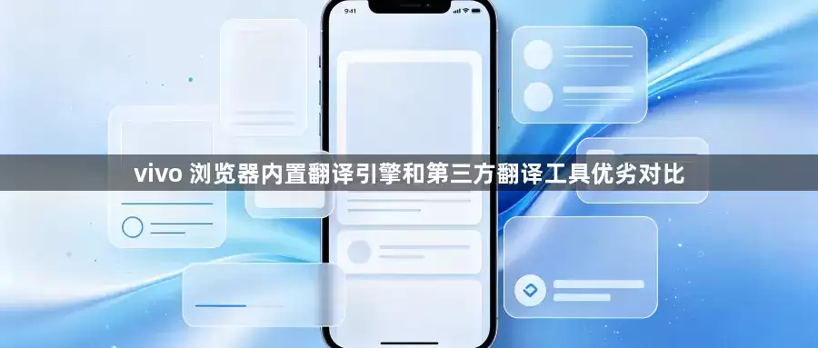 vivo浏览器内置翻译引擎和第三方翻译工具优劣对比