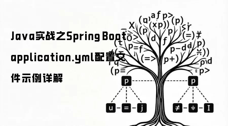 Ja va实战之Spring Boot application.yml配置文件示例详解