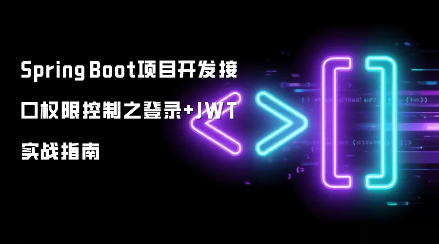 Spring Boot项目开发接口权限控制之登录+JWT实战指南