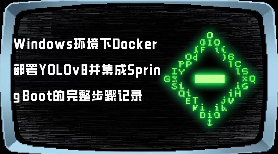 Windows环境下Docker部署YOLOv8并集成Spring Boot的完整步骤记录