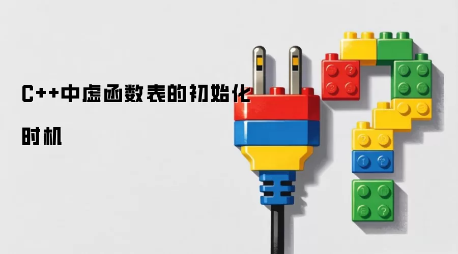 C++中虚函数表的初始化时机