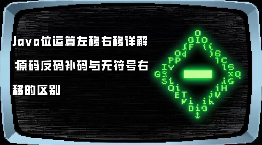 Ja va位运算左移右移详解:原码反码补码与无符号右移的区别