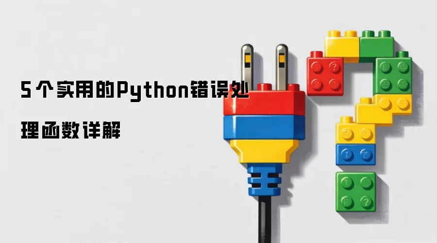 5 个实用的Python错误处理函数详解
