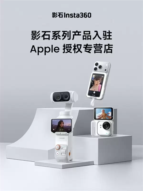 影石产品入驻Apple授权专营店!全国500家苹果店能体验Luna Ultra