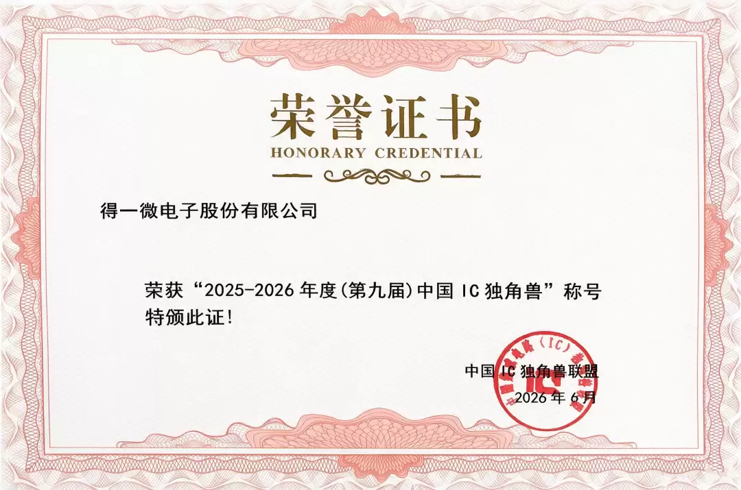 实力斩获行业认可 得一微电子登中国IC独角兽权威榜单