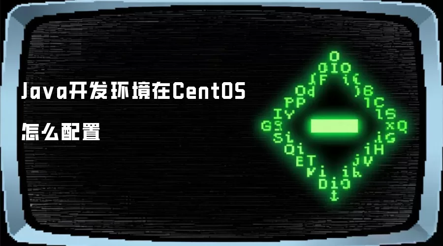 Java开发环境在CentOS怎么配置