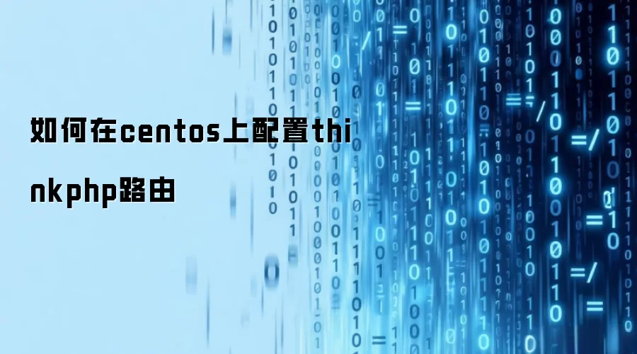 如何在centos上配置thinkphp路由