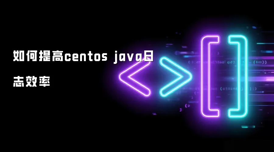 如何提高centos ja va日志效率