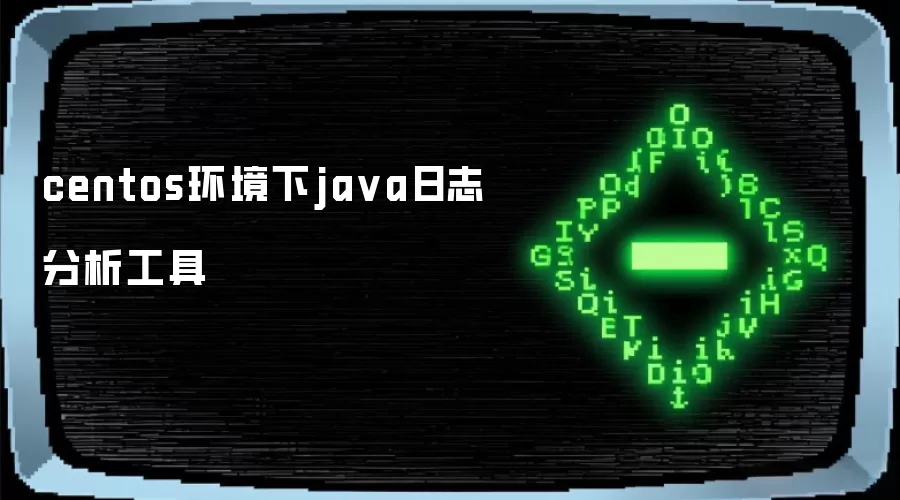 centos环境下java日志分析工具