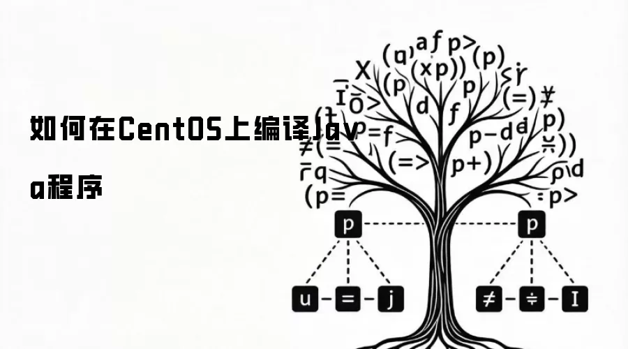 如何在CentOS上编译Ja va程序