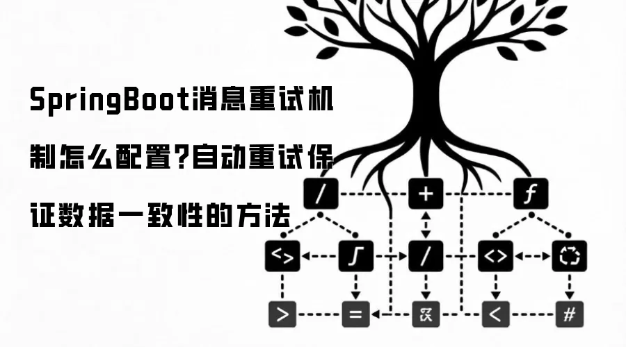 SpringBoot消息重试机制怎么配置？自动重试保证数据一致性的方法