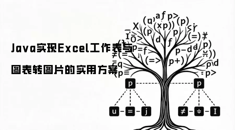 Ja va实现Excel工作表与图表转图片的实用方案