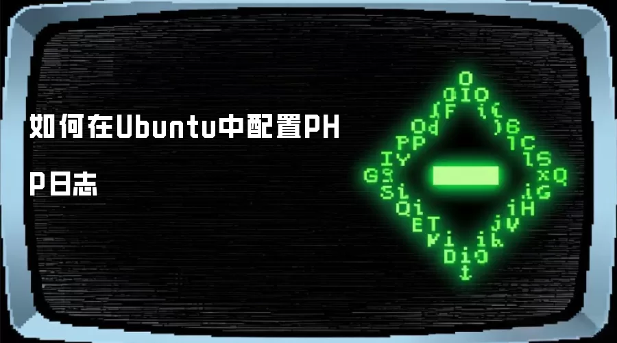 如何在Ubuntu中配置PHP日志