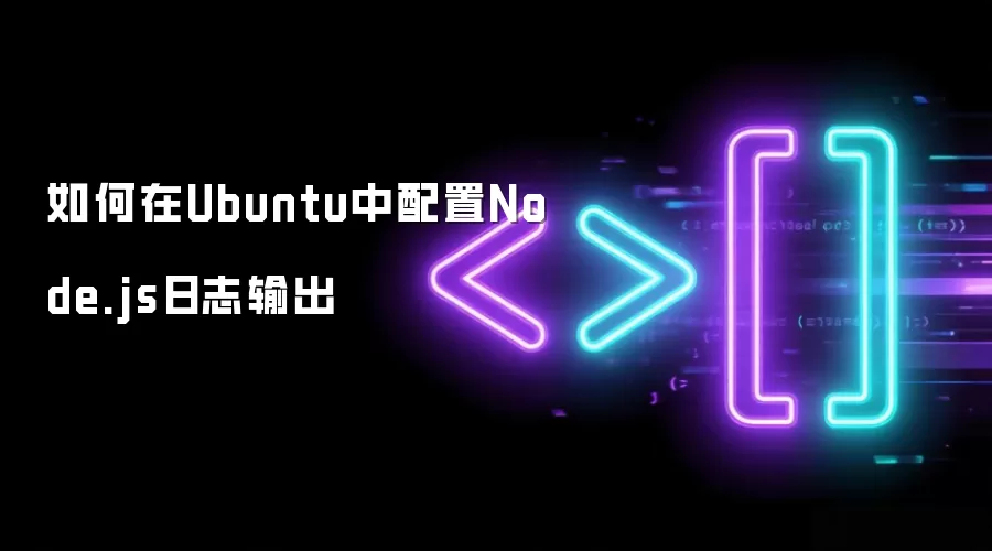 如何在Ubuntu中配置Node.js日志输出