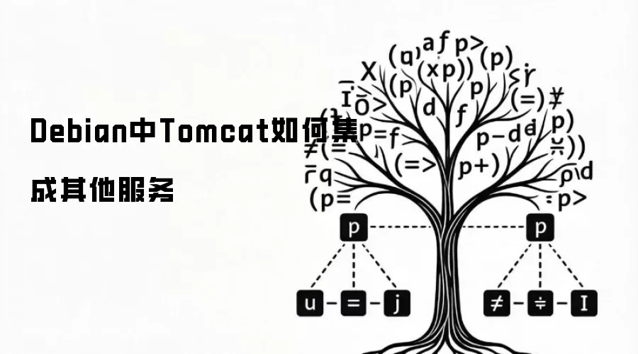 Debian中Tomcat如何集成其他服务