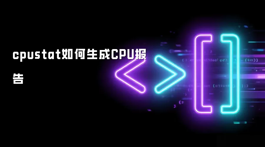 cpustat如何生成CPU报告