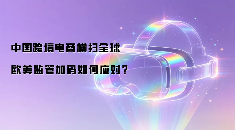中国跨境电商横扫全球 欧美监管加码如何应对?