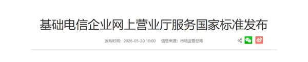 电信运营商网上营业厅服务新国标发布：不使用0元、免费、不限量等表述
