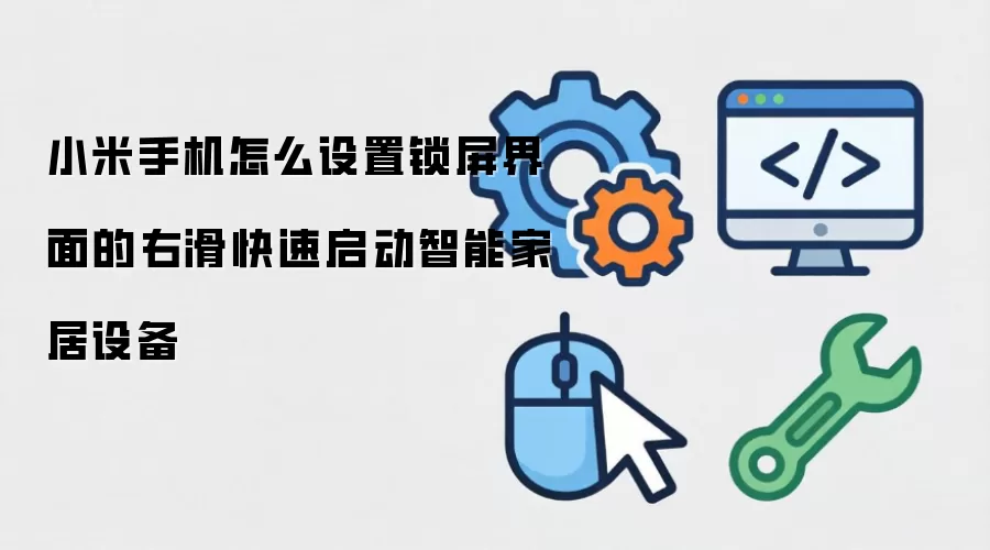 小米手机怎么设置锁屏界面的右滑快速启动智能家居设备