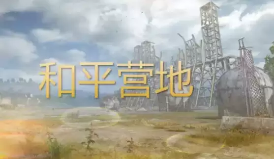 和平精英营地如何获得皮肤  和平基地获得皮肤方法介绍