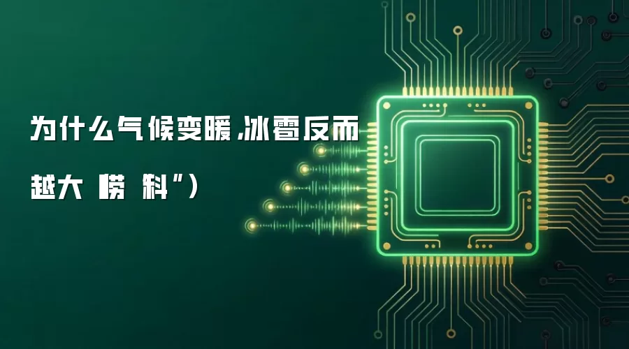 为什么气候变暖，冰雹反而越大（唠“科”）
