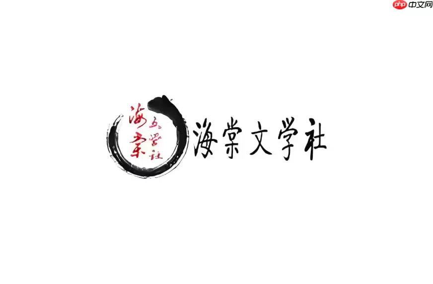 海棠文学城官方网址是多少 海棠文学城官网首页直达链接