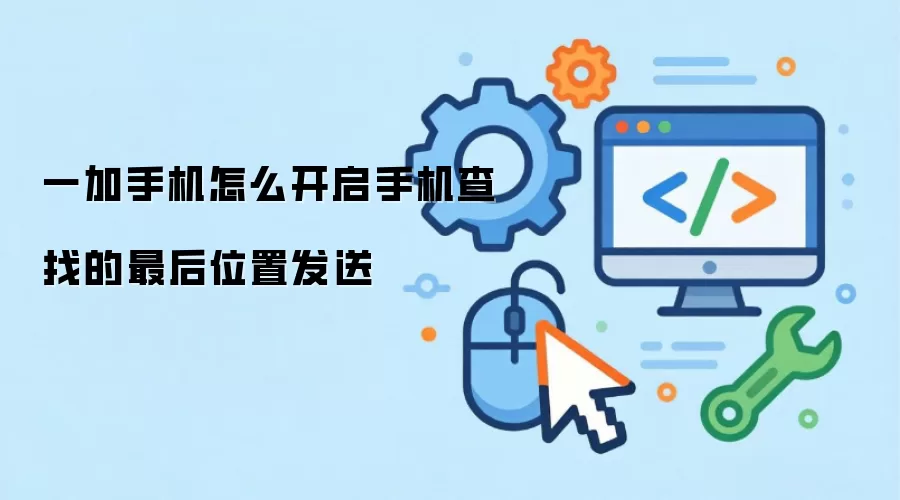 一加手机怎么开启手机查找的最后位置发送