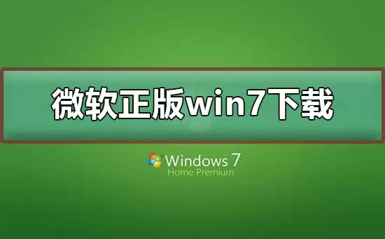 微软正版win7系统下载地址