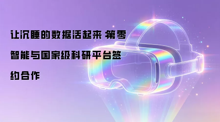 让沉睡的数据活起来:第零智能与国家级科研平台签约合作
